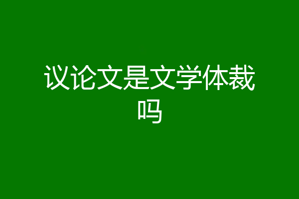 议论文是文学体裁吗
