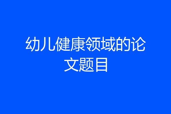 幼儿健康领域的论文题目
