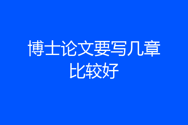 博士论文要写几章比较好
