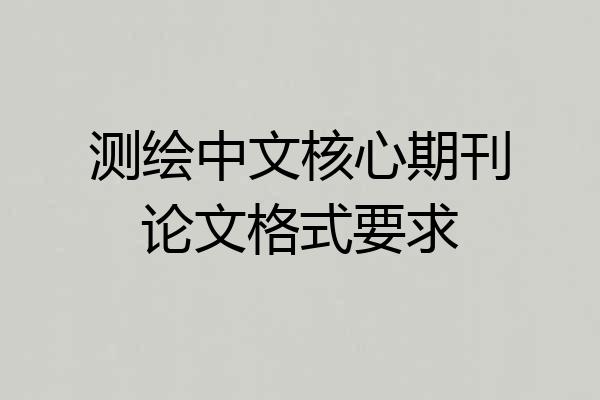 测绘中文核心期刊论文格式要求
