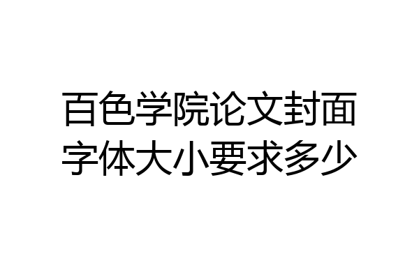 百色学院论文封面字体大小要求多少