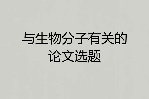 与生物分子有关的论文选题