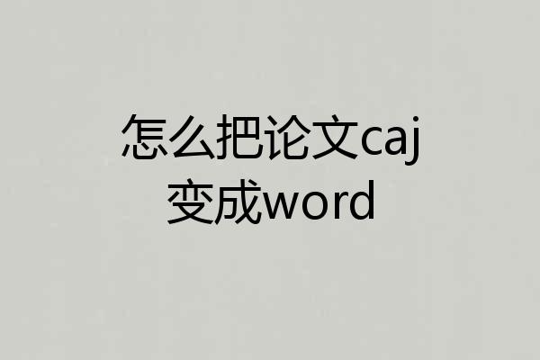 怎么把论文caj变成word