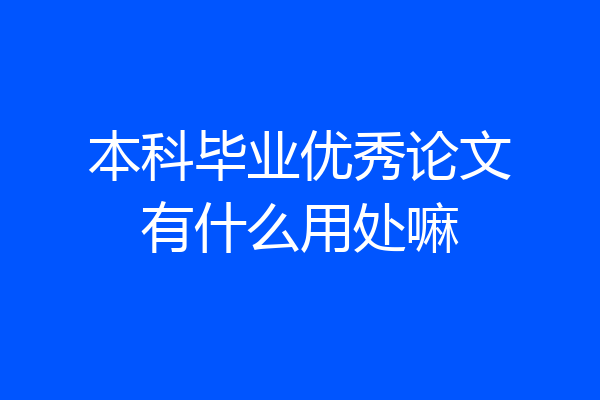 本科毕业优秀论文有什么用处嘛