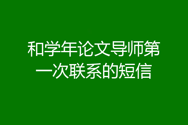 和学年论文导师第一次联系的短信