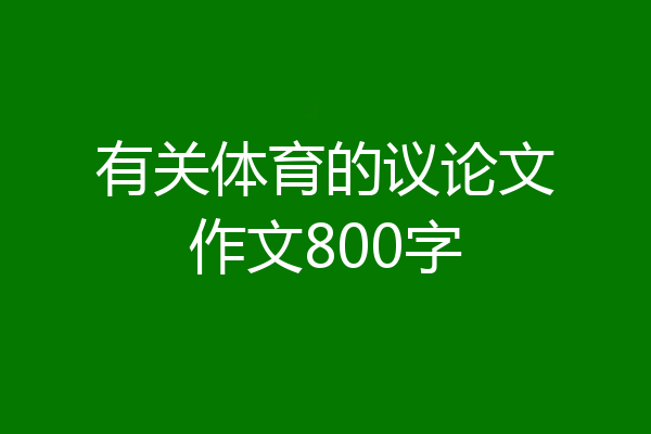 有关体育的议论文作文800字