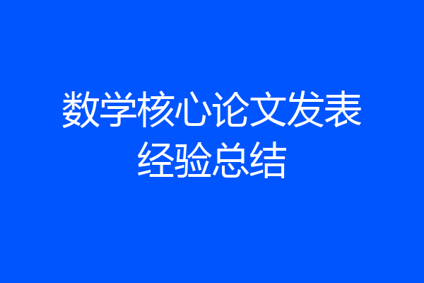 数学核心论文发表经验总结