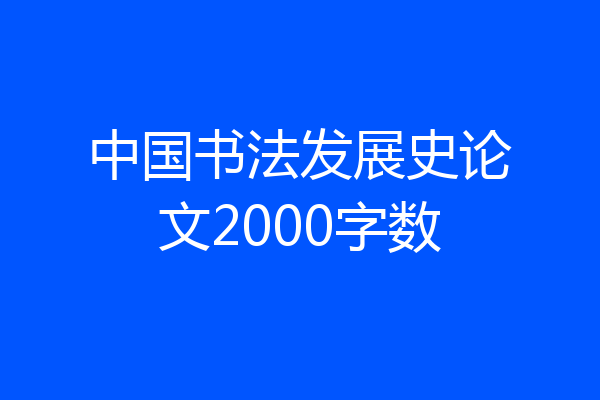 中国书法发展史论文2000字数