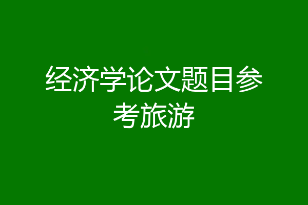 经济学论文题目参考旅游