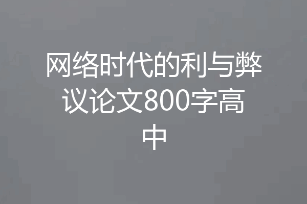 网络时代的利与弊议论文800字高中