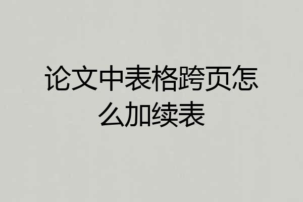 论文中表格跨页怎么加续表