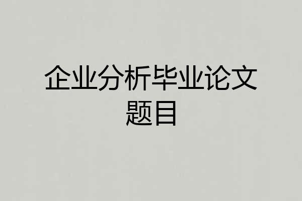 企业分析毕业论文题目
