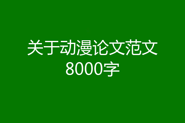 关于动漫论文范文8000字