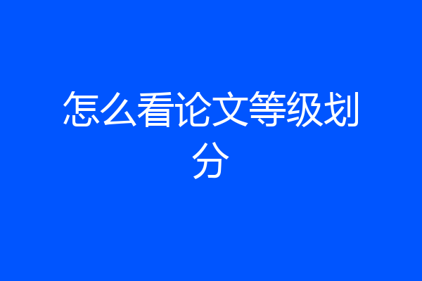 怎么看论文等级划分
