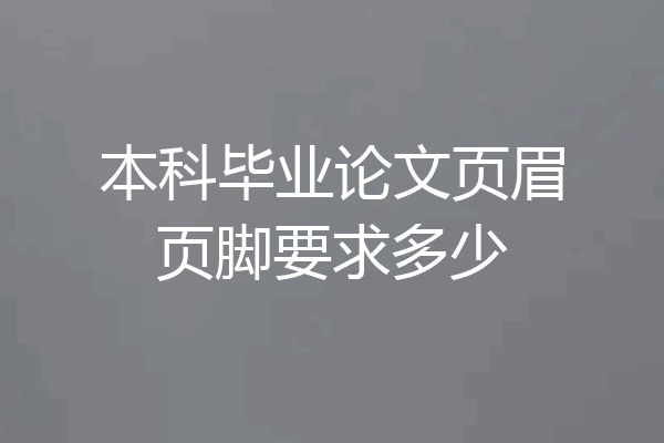 本科毕业论文页眉页脚要求多少