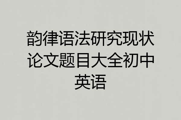 韵律语法研究现状论文题目大全初中英语