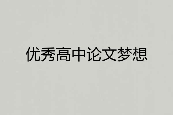 优秀高中论文梦想