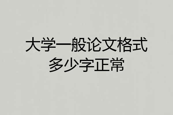 大学一般论文格式多少字正常