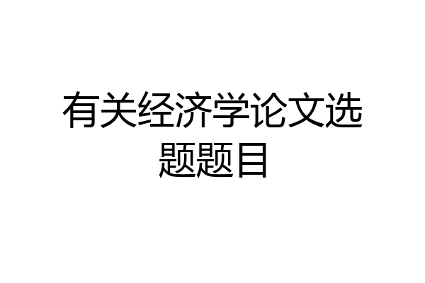有关经济学论文选题题目