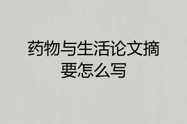 药物与生活论文摘要怎么写