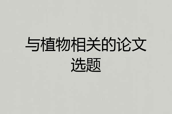 与植物相关的论文选题