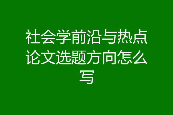 社会学前沿与热点论文选题方向怎么写