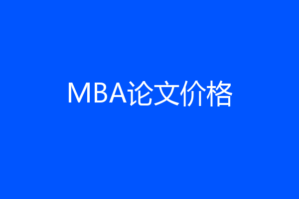 MBA论文价格