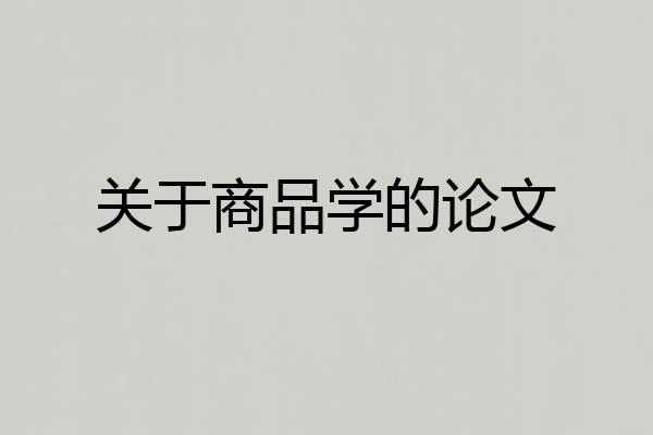 关于商品学的论文