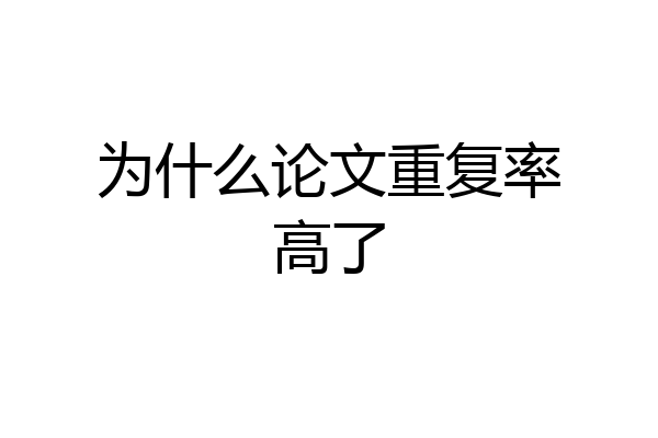 为什么论文重复率高了