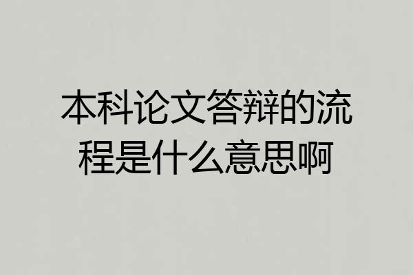 本科论文答辩的流程是什么意思啊
