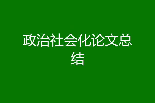 政治社会化论文总结