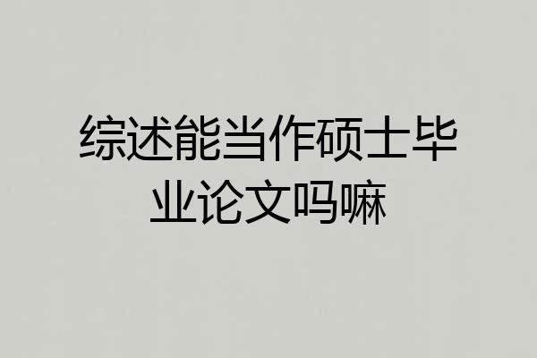 综述能当作硕士毕业论文吗嘛