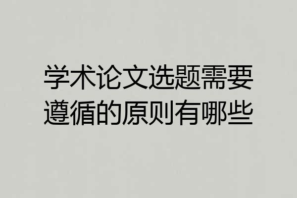 学术论文选题需要遵循的原则有哪些
