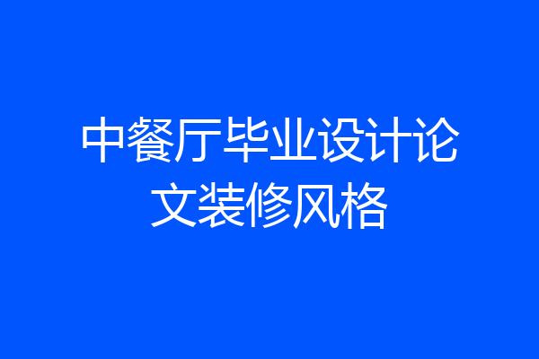 中餐厅毕业设计论文装修风格