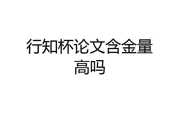 行知杯论文含金量高吗
