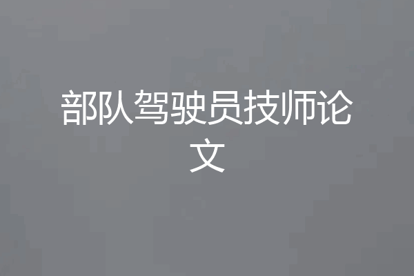 部队驾驶员技师论文