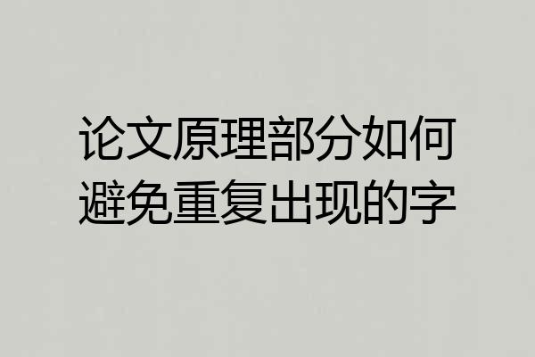 论文原理部分如何避免重复出现的字