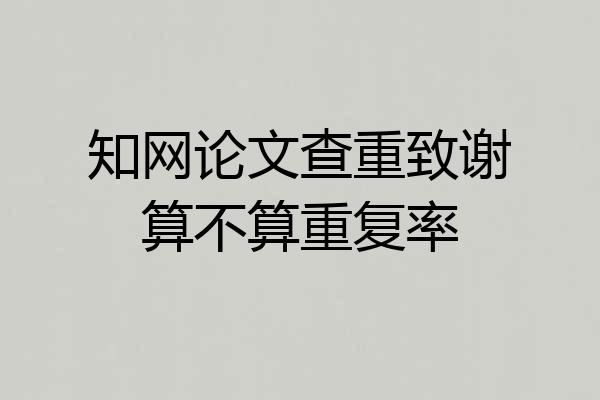 知网论文查重致谢算不算重复率
