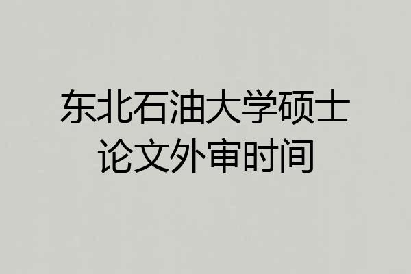 东北石油大学硕士论文外审时间