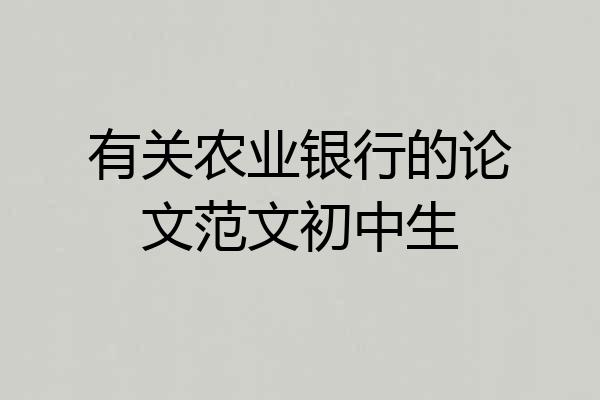 有关农业银行的论文范文初中生
