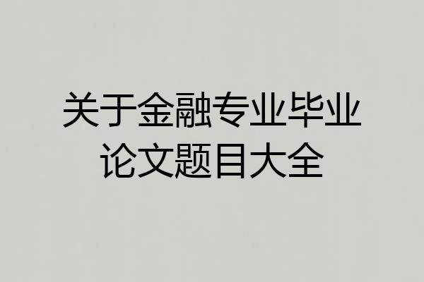 关于金融专业毕业论文题目大全