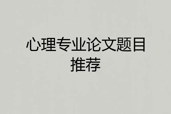 心理专业论文题目推荐