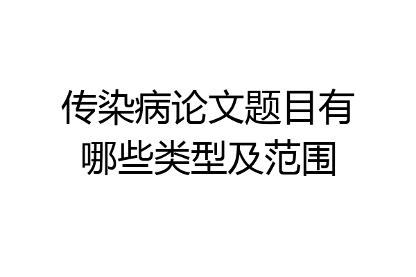 传染病论文题目有哪些类型及范围