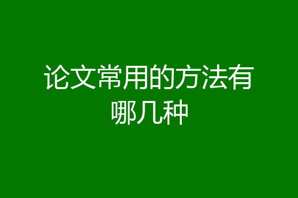 论文常用的方法有哪几种