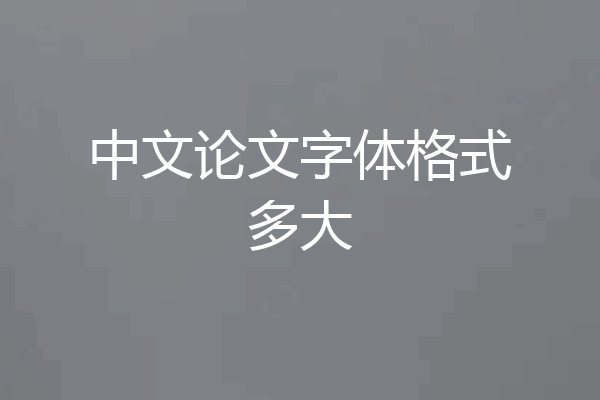 中文论文字体格式多大