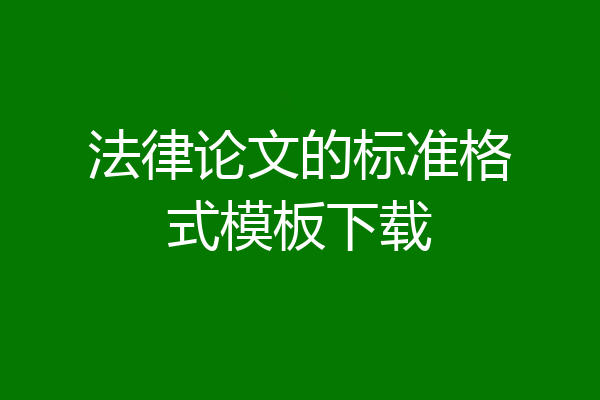 法律论文的标准格式模板下载