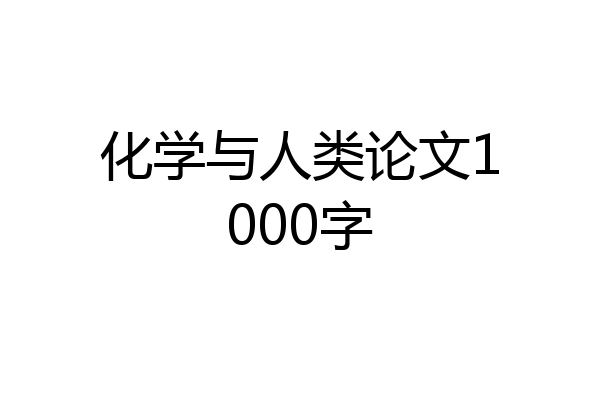 化学与人类论文1000字