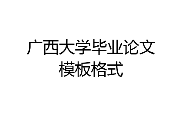 广西大学毕业论文模板格式