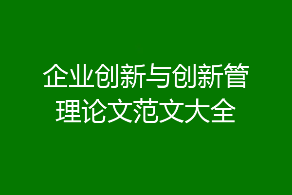 企业创新与创新管理论文范文大全