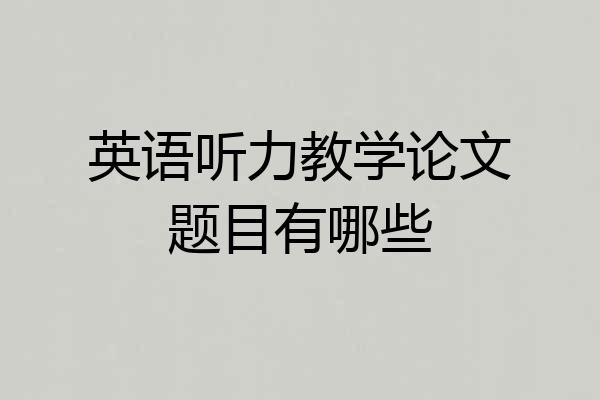 英语听力教学论文题目有哪些